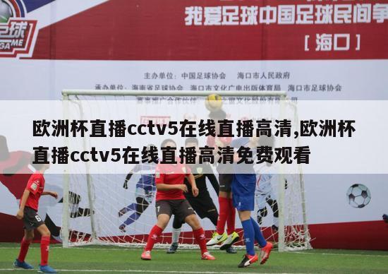 欧洲杯直播cctv5在线直播高清,欧洲杯直播cctv5在线直播高清免费观看