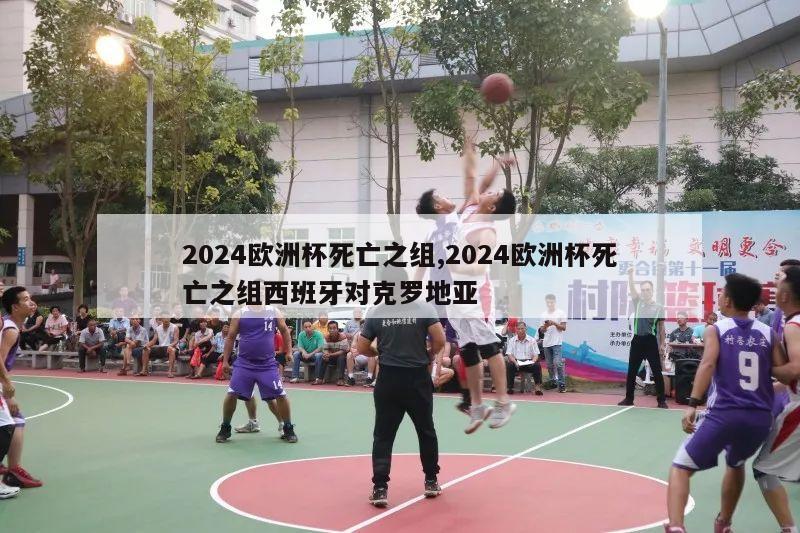 2024欧洲杯死亡之组,2024欧洲杯死亡之组西班牙对克罗地亚