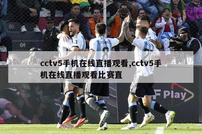 cctv5手机在线直播观看,cctv5手机在线直播观看比赛直