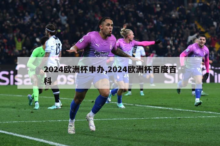 2024欧洲杯申办,2024欧洲杯百度百科